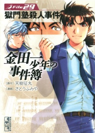 金田一少年の事件簿 文庫版29巻の表紙