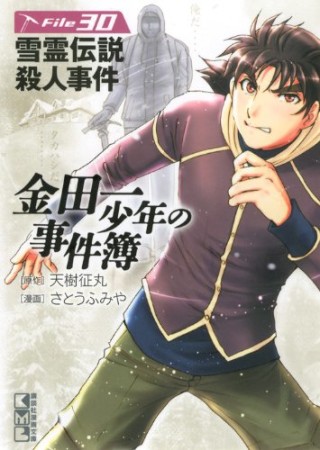 金田一少年の事件簿 文庫版30巻の表紙