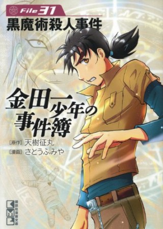 金田一少年の事件簿 文庫版31巻の表紙