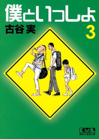 僕といっしょ3巻の表紙