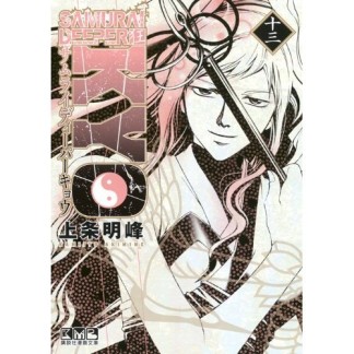 文庫版 SAMURAI DEEPER KYO13巻の表紙