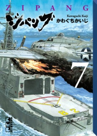 ジパング 文庫版7巻の表紙