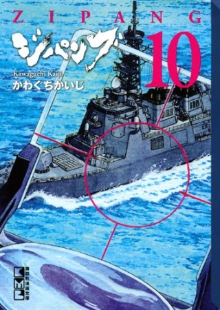 ジパング 文庫版10巻の表紙