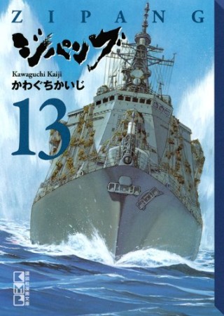 ジパング 文庫版13巻の表紙