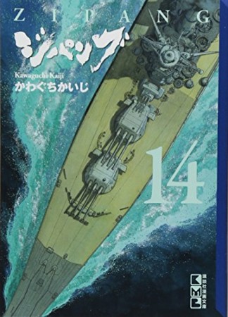 ジパング 文庫版14巻の表紙