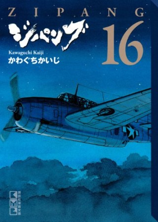 ジパング 文庫版16巻の表紙