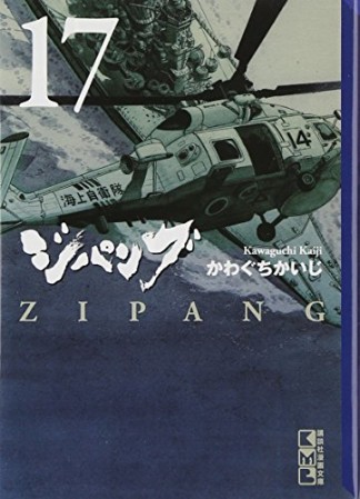 ジパング 文庫版17巻の表紙