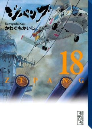 ジパング 文庫版18巻の表紙