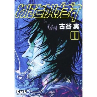 文庫版 わにとかげぎす1巻の表紙