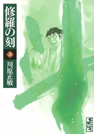 文庫版 修羅の刻2巻の表紙