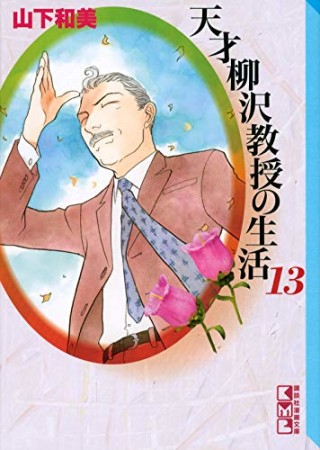 天才柳沢教授の生活13巻の表紙