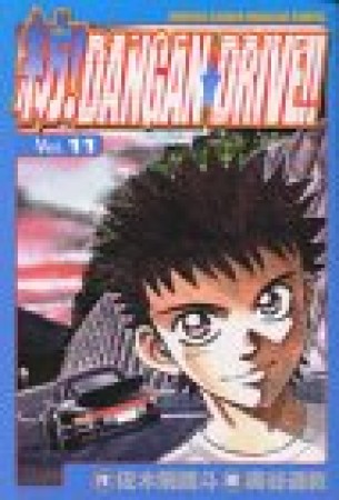 紡!DANGAN☆DRIVE!!11巻の表紙