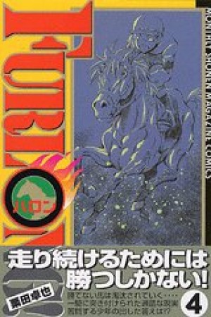 FURLONG4巻の表紙