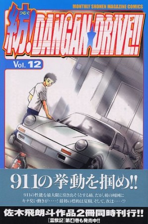 紡!DANGAN☆DRIVE!!12巻の表紙