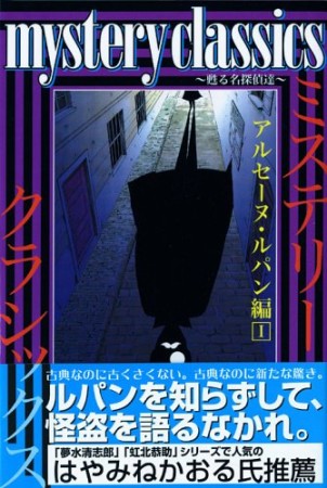 mystery classics 甦る名探偵達 アルセーヌ・ルパン編1巻の表紙