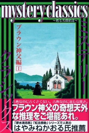 mystery classics 甦る名探偵達 ブラウン神父編1巻の表紙