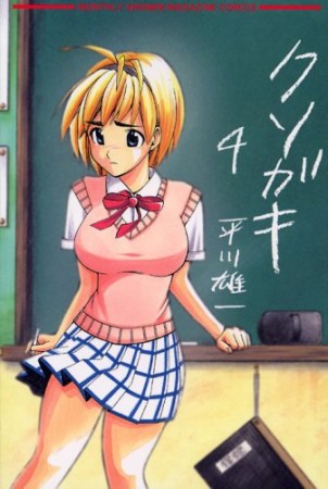 クソガキ4巻の表紙