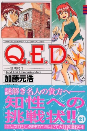 Q.E.D. 証明終了21巻の表紙