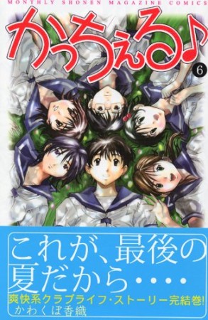 かっちぇる♪6巻の表紙