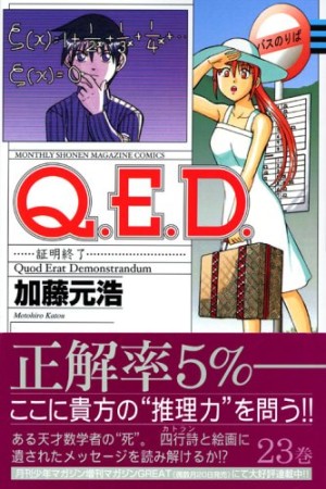 Q.E.D. 証明終了23巻の表紙