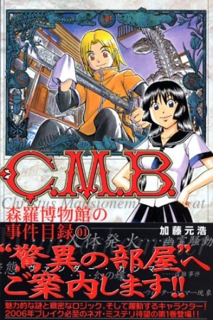 C.M.B. 森羅博物館の事件目録1巻の表紙