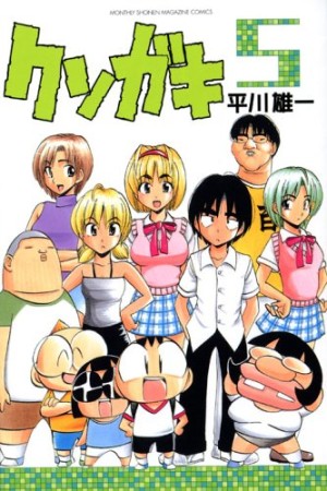 クソガキ5巻の表紙