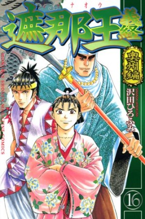 遮那王義経16巻の表紙