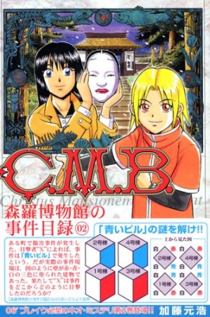 C.M.B. 森羅博物館の事件目録2巻の表紙