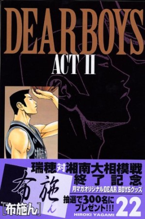 DEAR BOYS ACTⅡ22巻の表紙