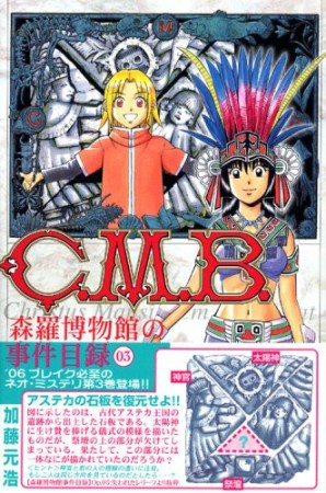 C.M.B. 森羅博物館の事件目録3巻の表紙