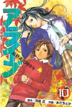 アライブ 最終進化的少年10巻の表紙