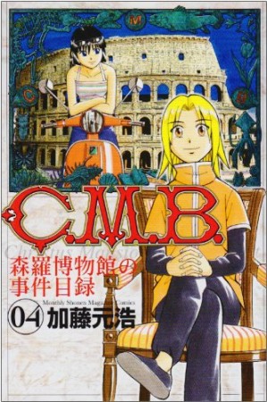 C.M.B. 森羅博物館の事件目録4巻の表紙