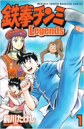 鉄拳チンミ Legends1巻の表紙