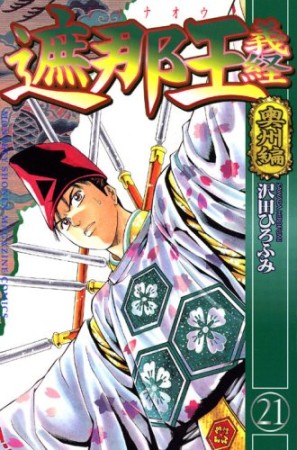 遮那王義経21巻の表紙