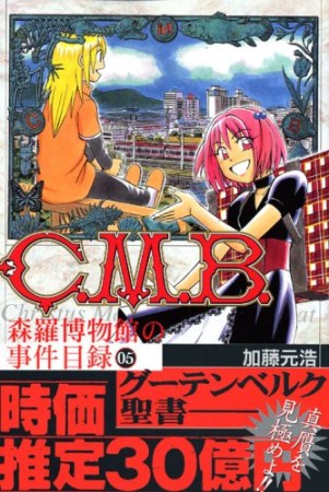 C.M.B. 森羅博物館の事件目録5巻の表紙