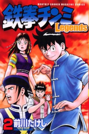 鉄拳チンミ Legends2巻の表紙