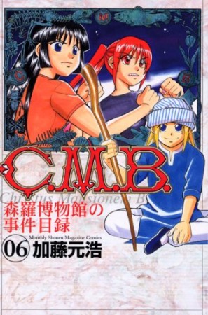 C.M.B. 森羅博物館の事件目録6巻の表紙