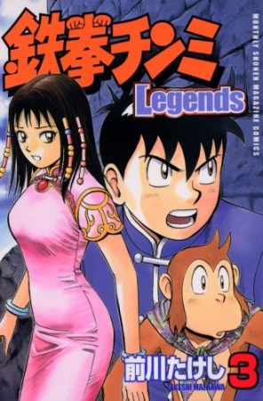 鉄拳チンミ Legends3巻の表紙