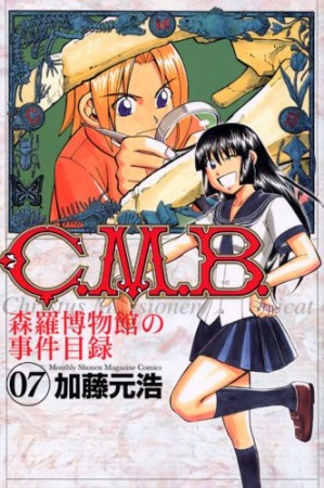 C.M.B. 森羅博物館の事件目録7巻の表紙