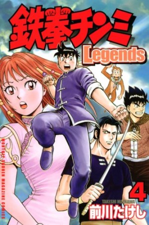 鉄拳チンミ Legends4巻の表紙