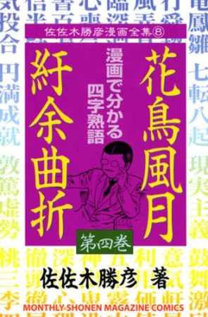 花鳥風月紆余曲折4巻の表紙