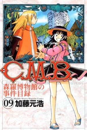 C.M.B. 森羅博物館の事件目録9巻の表紙