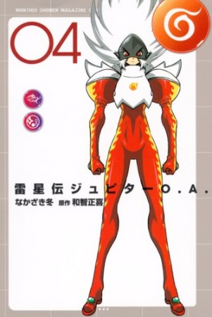 雷星伝ジュピターO.A.4巻の表紙