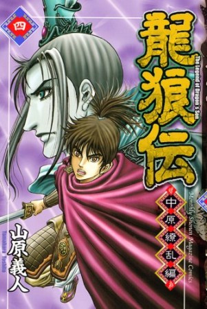 龍狼伝 中原繚乱編4巻の表紙