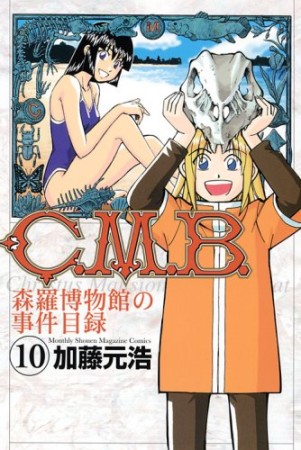 C.M.B. 森羅博物館の事件目録10巻の表紙