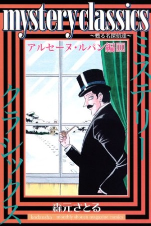 mystery classics 甦る名探偵達 アルセーヌ・ルパン編3巻の表紙