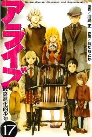 アライブ 最終進化的少年17巻の表紙