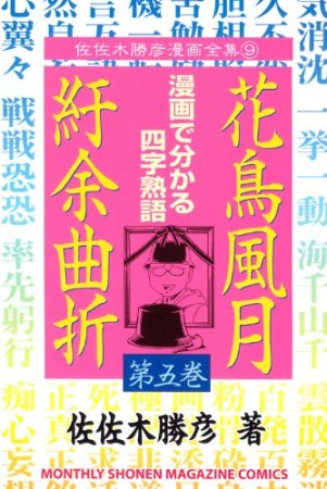 花鳥風月紆余曲折5巻の表紙