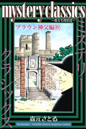 mystery classics 甦る名探偵達 ブラウン神父編4巻の表紙