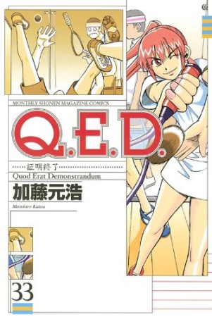 Q.E.D. 証明終了33巻の表紙